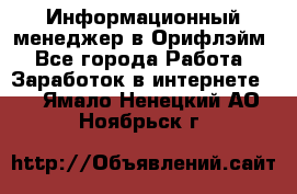 Информационный менеджер в Орифлэйм - Все города Работа » Заработок в интернете   . Ямало-Ненецкий АО,Ноябрьск г.